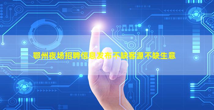 邢台夜总会招聘
